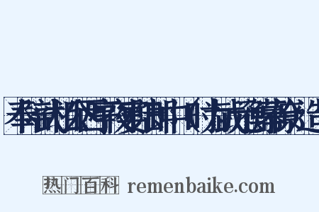奉陪武相公西亭夜宴陆郎中（时为武元衡幕僚）造句是什么意思的图片